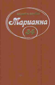 Книга Бенцони Ж. Марианна Том 2 Книги 3 и 4, 11-5791, Баград.рф